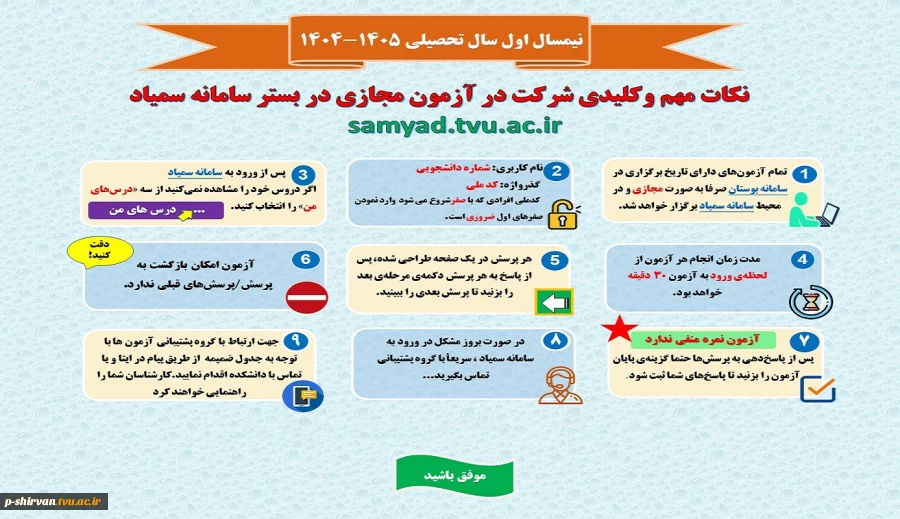 نکات مهم و کلیدی شرکت در آزمون مجازی در بستر سامانه سمیاد 2