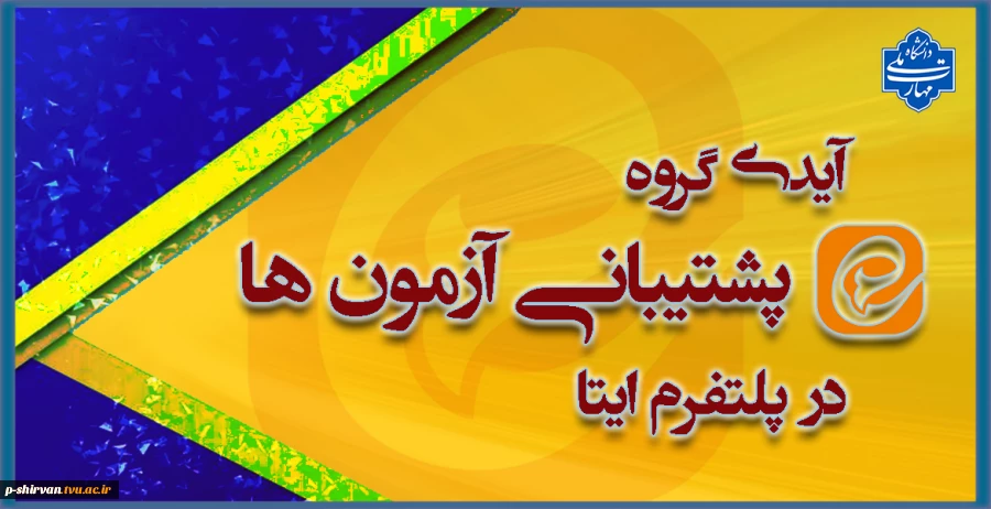 آیدی گروه پشتیبانی آزمون هادر پلتفرم ایتا 2