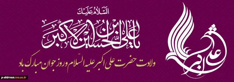 سالروز میلاد حضرت علی اکبر علیه ‌السلام و روز جوان مبارک باد 2