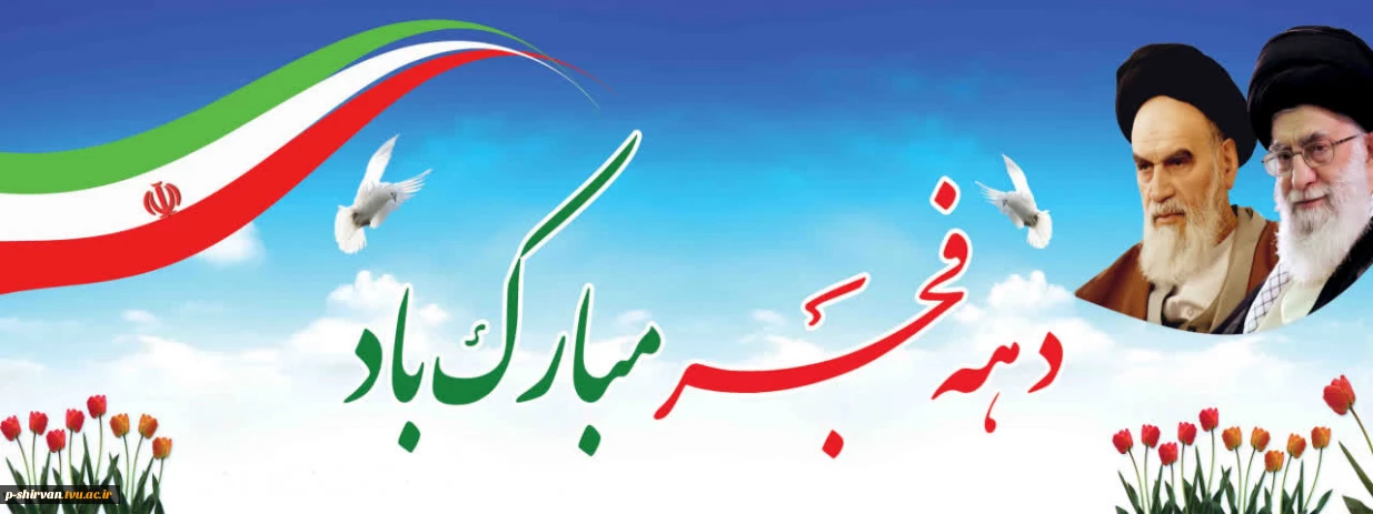 فرا رسیدن دهه فجر و چهل وهفتمین سالگرد پیروزی شکوهمند انقلاب اسلامی گرامی باد