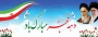 فرا رسیدن دهه فجر و چهل وهفتمین سالگرد پیروزی شکوهمند انقلاب اسلامی گرامی باد