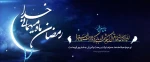 فرارسیدن ماه رمضان گرامی باد 2