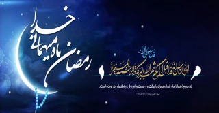 فرارسیدن ماه رمضان گرامی باد