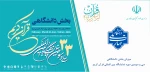 سی وسومین بخش دانشگاهی نمایشگاه بین المللی قرآن کریم به میزبانی دانشگاه ملی مهارت 2