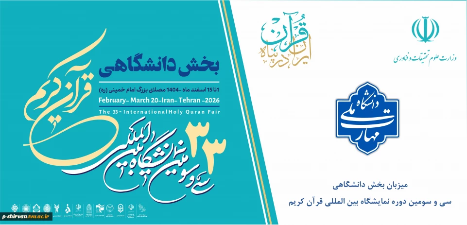 سی وسومین بخش دانشگاهی نمایشگاه بین المللی قرآن کریم به میزبانی دانشگاه ملی مهارت