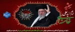 شهادت پیشوای آزادگان و مسلمانان جهان حضرت آیت الله خامنه ای را تسلیت عرض می کنیم. 2