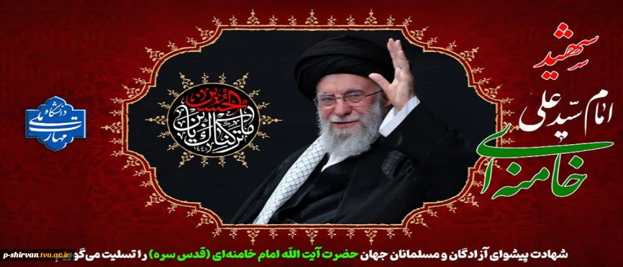 شهادت پیشوای آزادگان و مسلمانان جهان حضرت آیت الله خامنه ای را تسلیت عرض می کنیم. 2