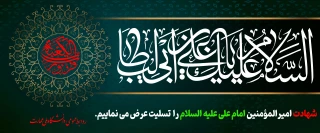 سالروز شهادت امام علی علیه السلام را تسلیت می گوییم