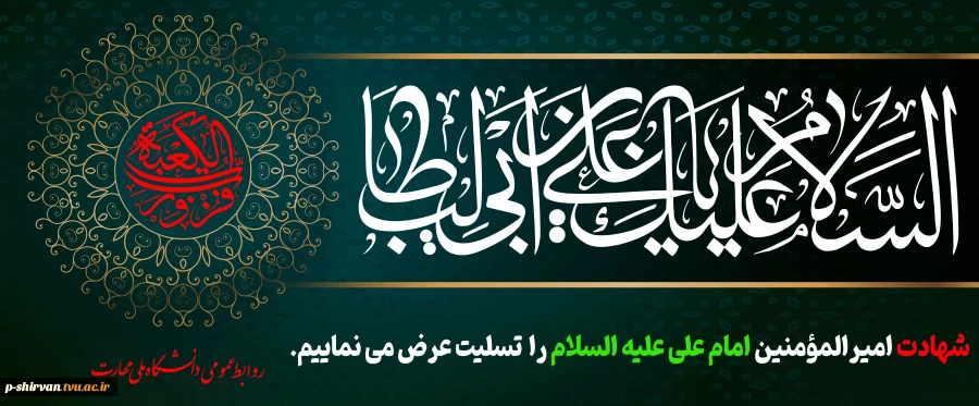 سالروز شهادت امام علی علیه السلام را تسلیت می گوییم 2
