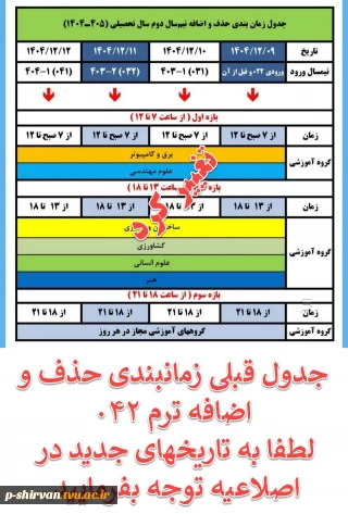 تغییر تاریخ و زمانبندی حذف و اضافه نیمسال دوم 405-1404 (ترم 042)