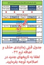 تغییر تاریخ و زمانبندی حذف و اضافه نیمسال دوم 405-1404 (ترم 042)