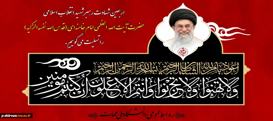 اربعین شهادت رهبر شهید انقلاب اسلامی حضرت آیت‌الله العظمی امام خامنه‌ای (قدس‌الله نفسه‌الزکیه) را تسلیت می‌گوییم. 2