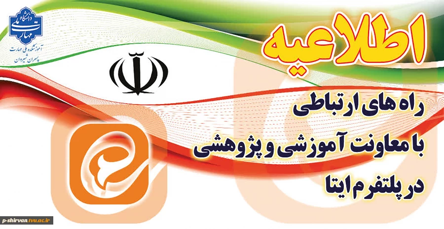 راه های ارتباطی با معاونت آموزشی و پژوهشی در پلتفرم ایتا 2