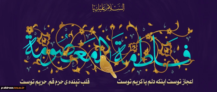 میلاد با سعادت حضرت معصومه اطهر سلام الله علیها 2