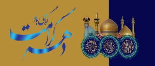 دهه کرامت گرامی باد.     «ایران امام رضا (ع) متحد مقتدر پیروز»