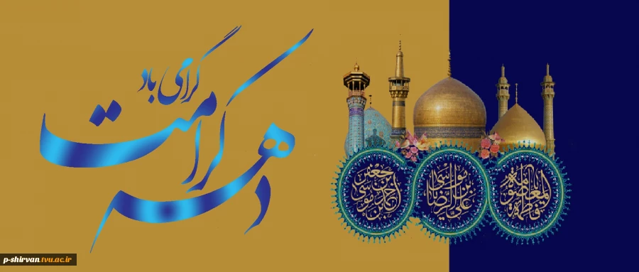 دهه کرامت گرامی باد.     «ایران امام رضا (ع) متحد مقتدر پیروز» 2