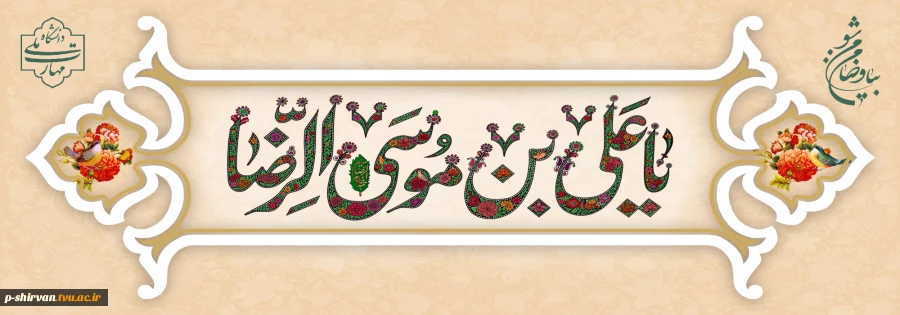 لسلام ای حضرت سلطان عشق     یا علی موسی الرضا ای جان عشق 2