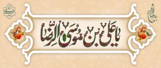 لسلام ای حضرت سلطان عشق     یا علی موسی الرضا ای جان عشق
