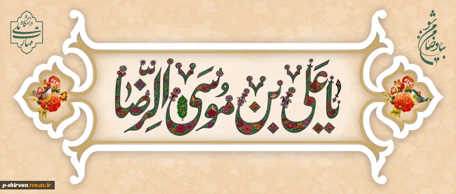 لسلام ای حضرت سلطان عشق     یا علی موسی الرضا ای جان عشق 2