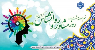 نهم اردیبهشت روز مشاور و روانشناس مبارک باد