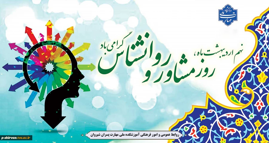نهم اردیبهشت روز مشاور و روانشناس مبارک باد 2