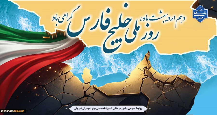 روز ملی خلیج فارس گرامی باد 2