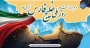 روز ملی خلیج فارس گرامی باد