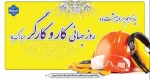 فرا رسیدن روز جهانی کار و کارگر گرامی باد 2