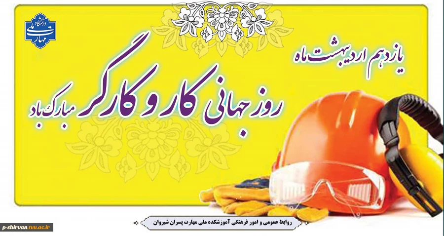فرا رسیدن روز جهانی کار و کارگر گرامی باد 2