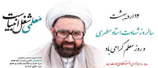 دوازدهم اردیبهشت ماه، سالروز شهادت فیلسوف فرزانه، استاد مرتضی مطهری و روز معلم گرامی باد.