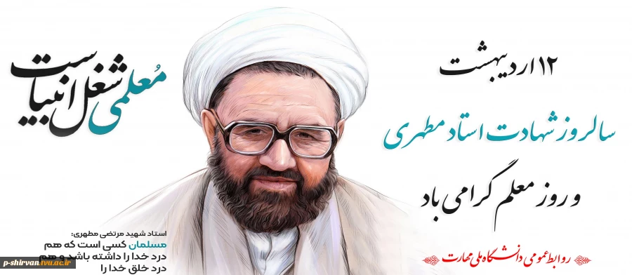 دوازدهم اردیبهشت ماه، سالروز شهادت فیلسوف فرزانه، استاد مرتضی مطهری و روز معلم گرامی باد. 2