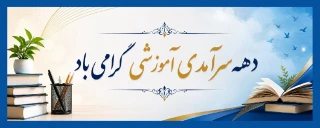 دهه سرآمدی آموزش گرامی باد.