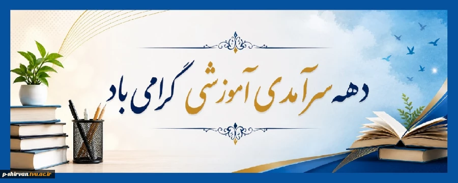 دهه سرآمدی آموزش گرامی باد. 2