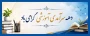 دهه سرآمدی آموزش گرامی باد.