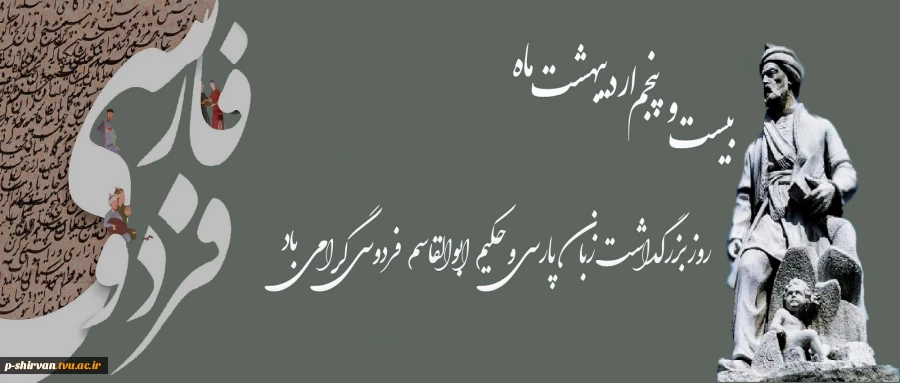 ۲۵ اردیبهشت ماه؛ روز بزرگداشت حکیم ابوالقاسم فردوسی 2