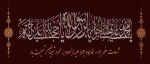 شهادت جانسوز جواد الائمه ، امام محمد تقی علیه السلام تسلیت باد. 2