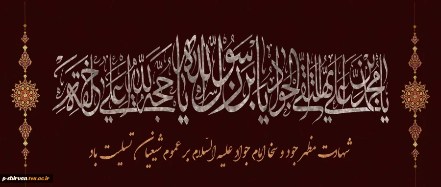 شهادت جانسوز جواد الائمه ، امام محمد تقی علیه السلام تسلیت باد. 2