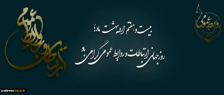 ارتباطات، هنرِ تفاهم و پلی هوشمندانه به‌سوی آینده است. 2