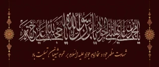 شهادت امام محمد تقی (ع) تسلیت باد.