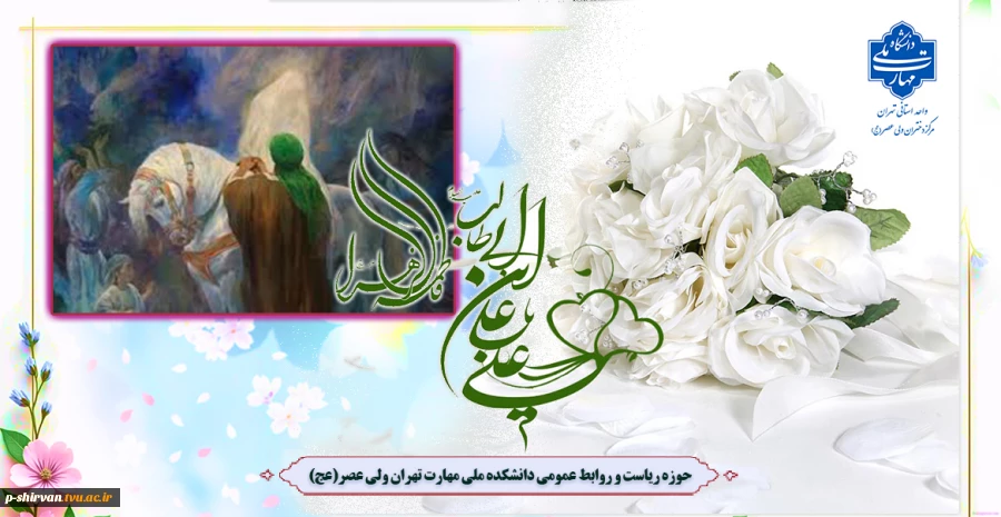 سالروز پیوند آسمانی مولی الموحدین حضرت علی علیه السلام و صدیقه طاهره حضرت زهرا سلام الله علیها تبریک و تهنیت باد. 2