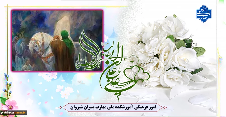 سالروز پیوند آسمانی مولی الموحدین حضرت علی علیه السلام و صدیقه طاهره حضرت زهرا سلام الله علیها تبریک و تهنیت باد. 2