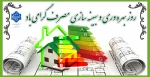 روز بهره وری و بهینه سازی مصرف گرامی باد 2