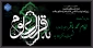 سالروز شهادت امام محمد باقر علیه السلام تسلیت و تعزیت باد
