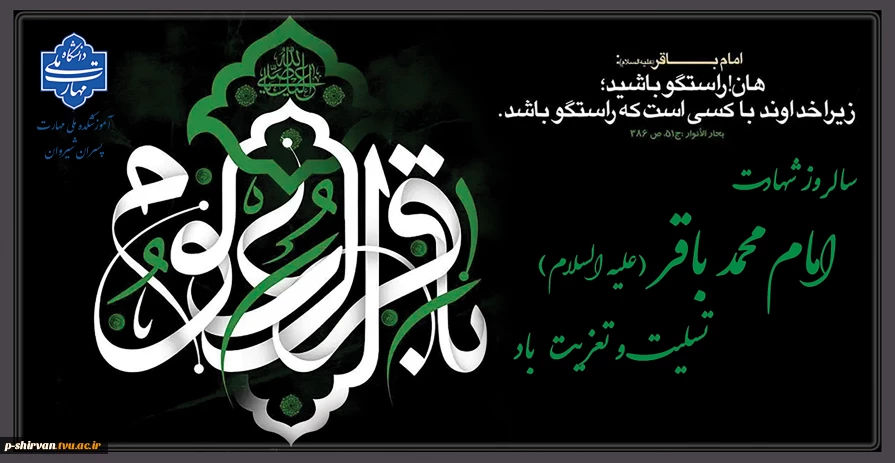 سالروز شهادت امام محمد باقر علیه السلام تسلیت و تعزیت باد