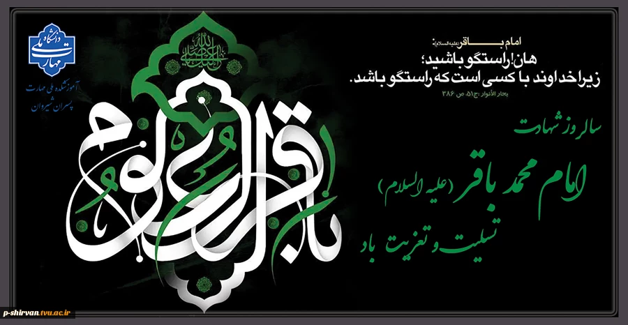 سالروز شهادت امام محمد باقر علیه السلام تسلیت و تعزیت باد 2
