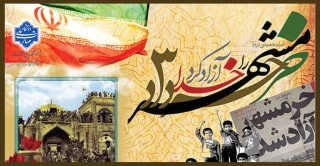 سالروز آزادسازی خرمشهر گرامی باد