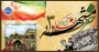 سالروز آزادسازی خرمشهر گرامی باد