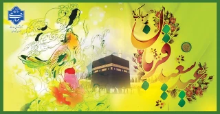 عید سعید قربان ، مبارک باد.