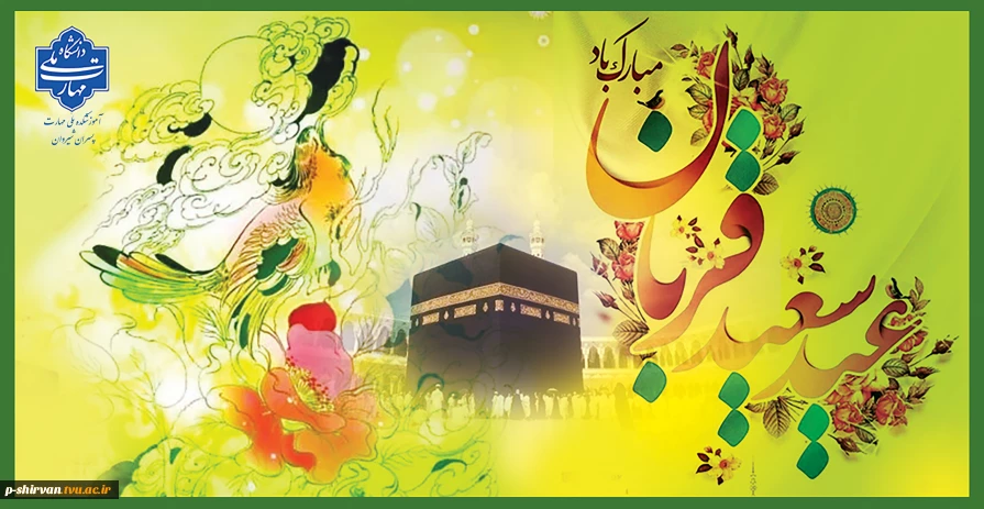 عید سعید قربان ، مبارک باد.