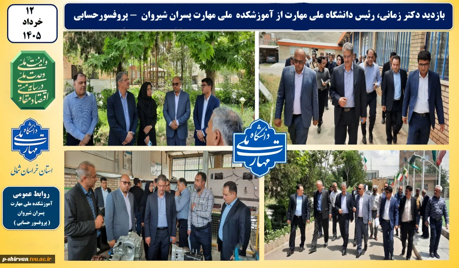 بازدید دکتر زمانی، رئیس دانشگاه ملی مهارت از آموزشکده ملی مهارت پسران شیروان ( پروفسورحسابی ) 3